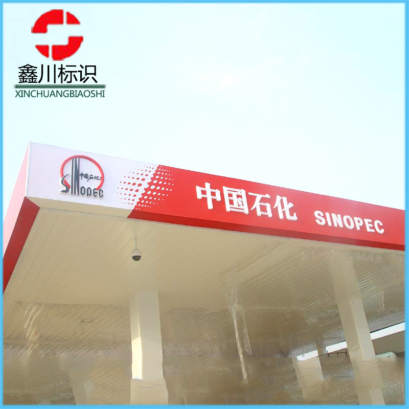 热销中国石化檐口标头展示牌制作 加油站广告牌 加油站展示牌