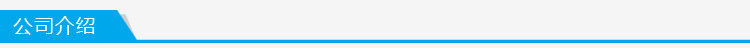 公司介紹