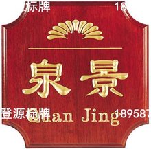 仿红木雕刻 257 规格30*30CM 水牌 包厢名牌 金色字 科室牌