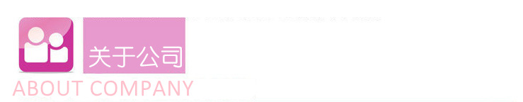 關於公司