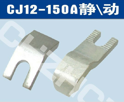CJ12-150A交流接触器（带银点）触头触点||厂家 价格 接线图