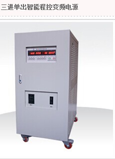 三科三进单出智能程控变频电源250KW/250KVA/SK310250三相变频