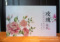 玫瑰花茶包装盒  牡丹花茶礼品盒 生产厂家订做生产