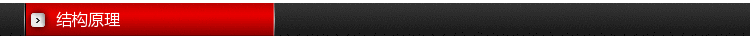 结构原理