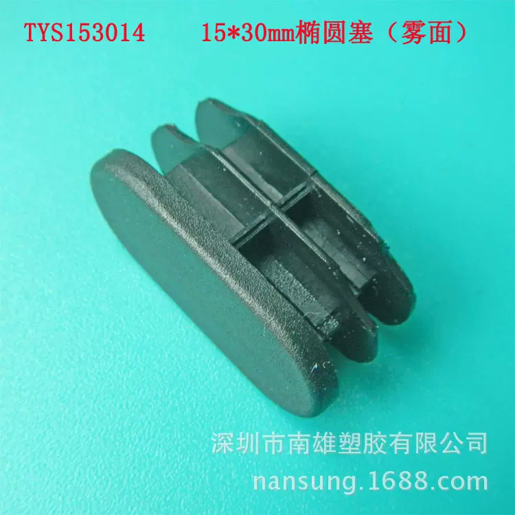FS1530方塞 15*30mm 塑胶椭圆管塞 雾面家具塑料配件 堵头