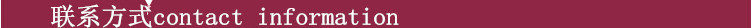 联系方式