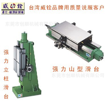 滑台 台湾威铨滑台 液压工作滑台 油压滑台 山型滑台 IV