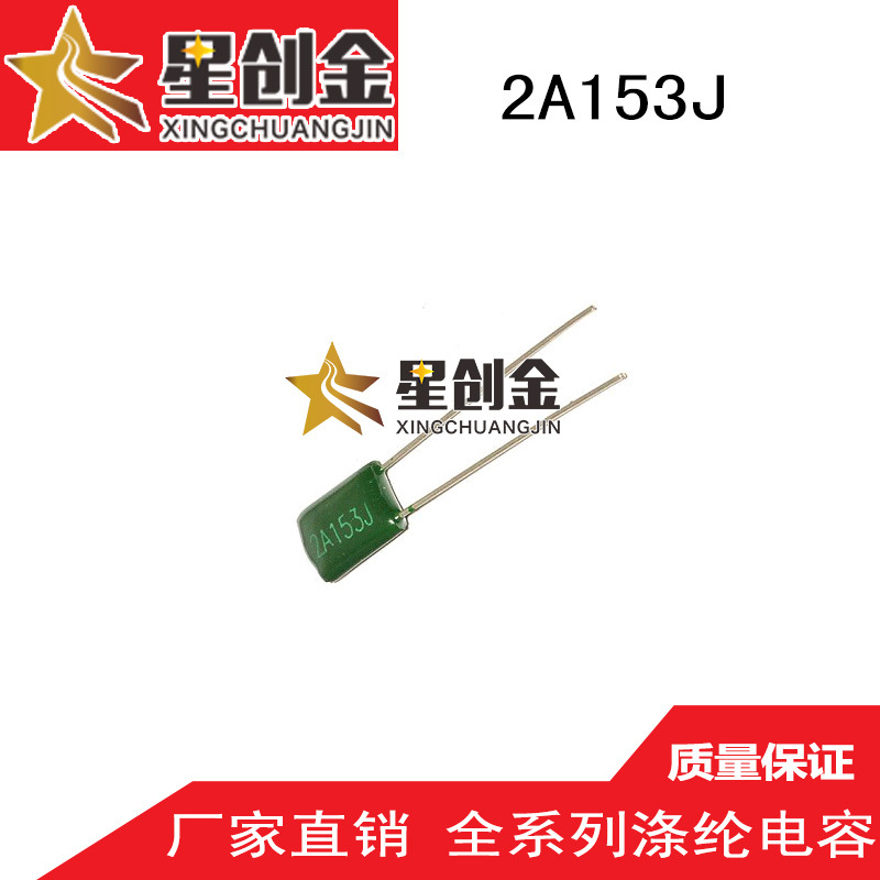 厂家供应生产 2A153J 涤纶电容 100V 原装