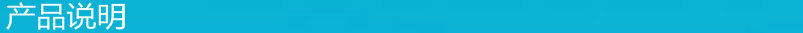 產品說明