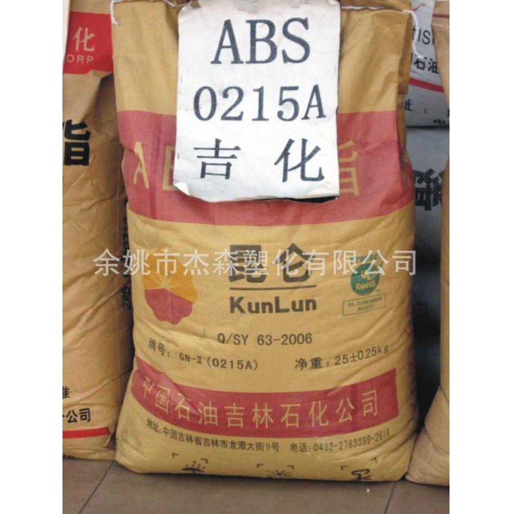 吉林石化ABS 0215a 通用级注塑级高光泽ABS塑料|ms