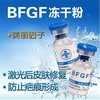 BFGF冻干粉正品外用重组人碱性细胞生长因子激光手术后修复冻干粉|ru