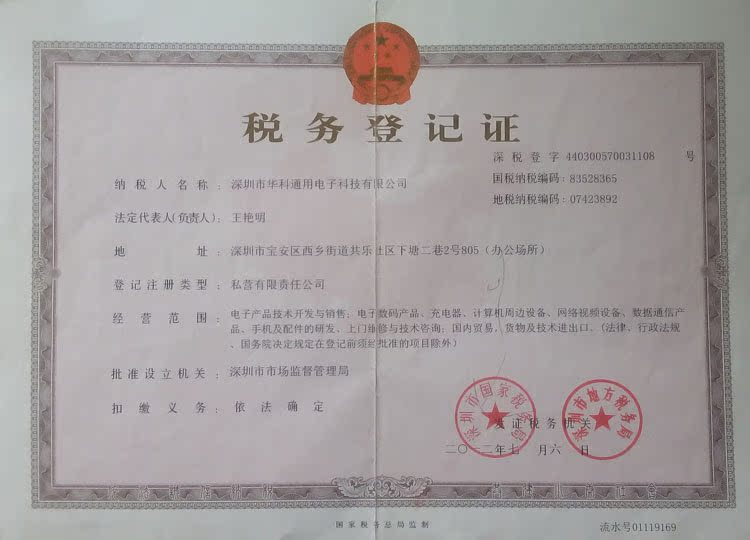 华科通用 税务登记证 750<i></i>x540