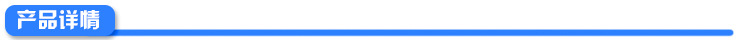 產品詳情