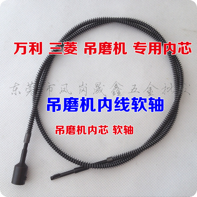 供应批发 三菱款万利款吊磨机内芯外线配件内线外线软轴组合