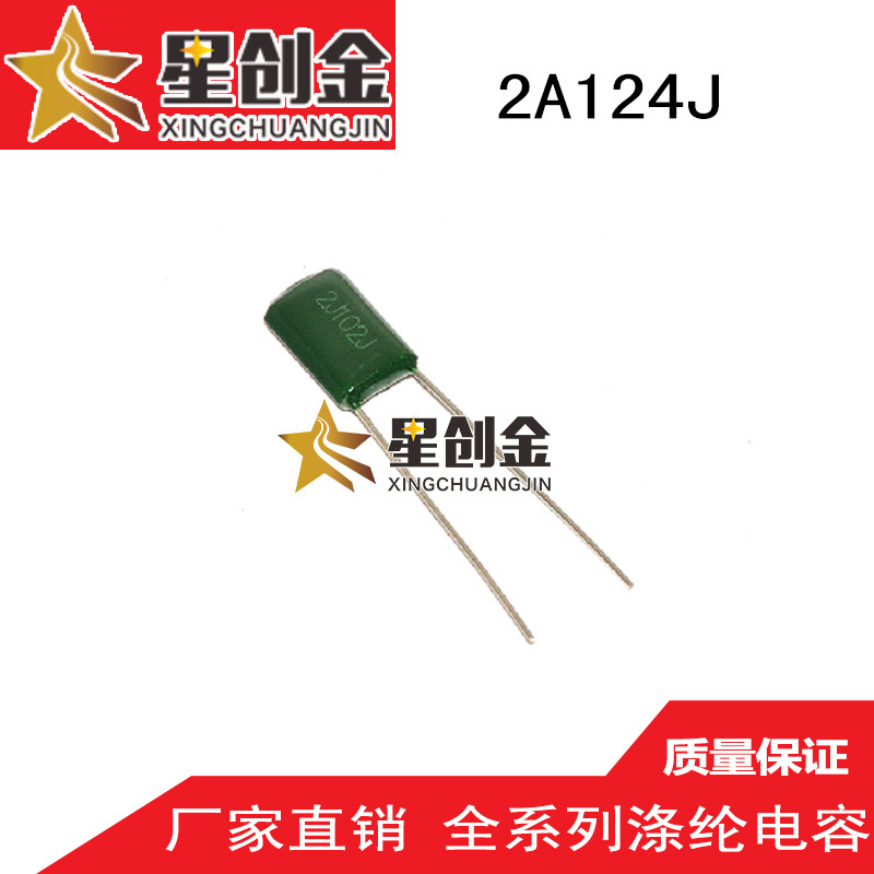 厂家供应生产 2A124J 涤纶电容 100V 原装