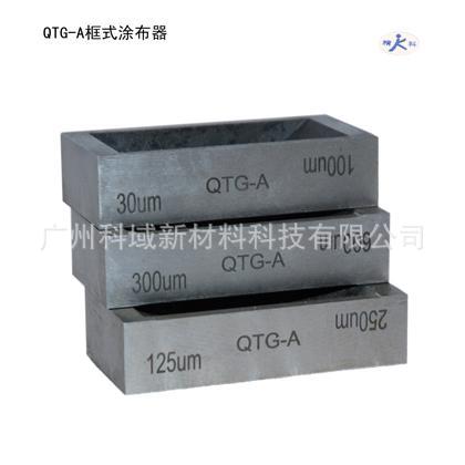 特价促销 QTG-A框式漆膜涂布器 框式制备器 框式涂布器高精度