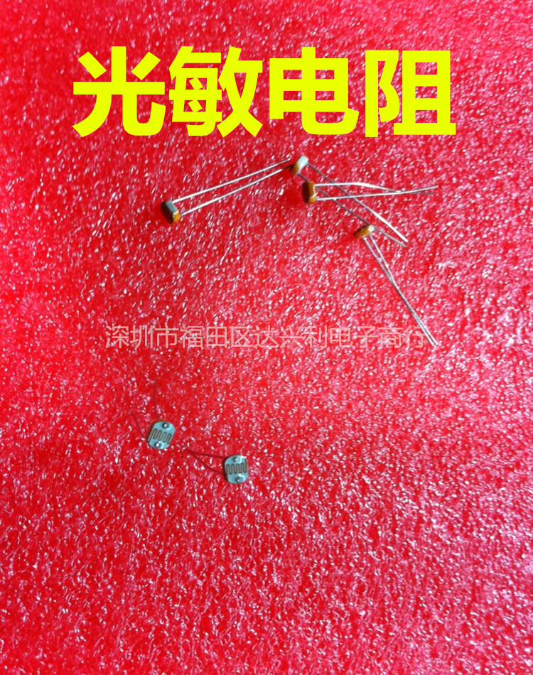 现货直销环保光敏电阻全系列 光敏电阻5MM  5528红外光敏电阻