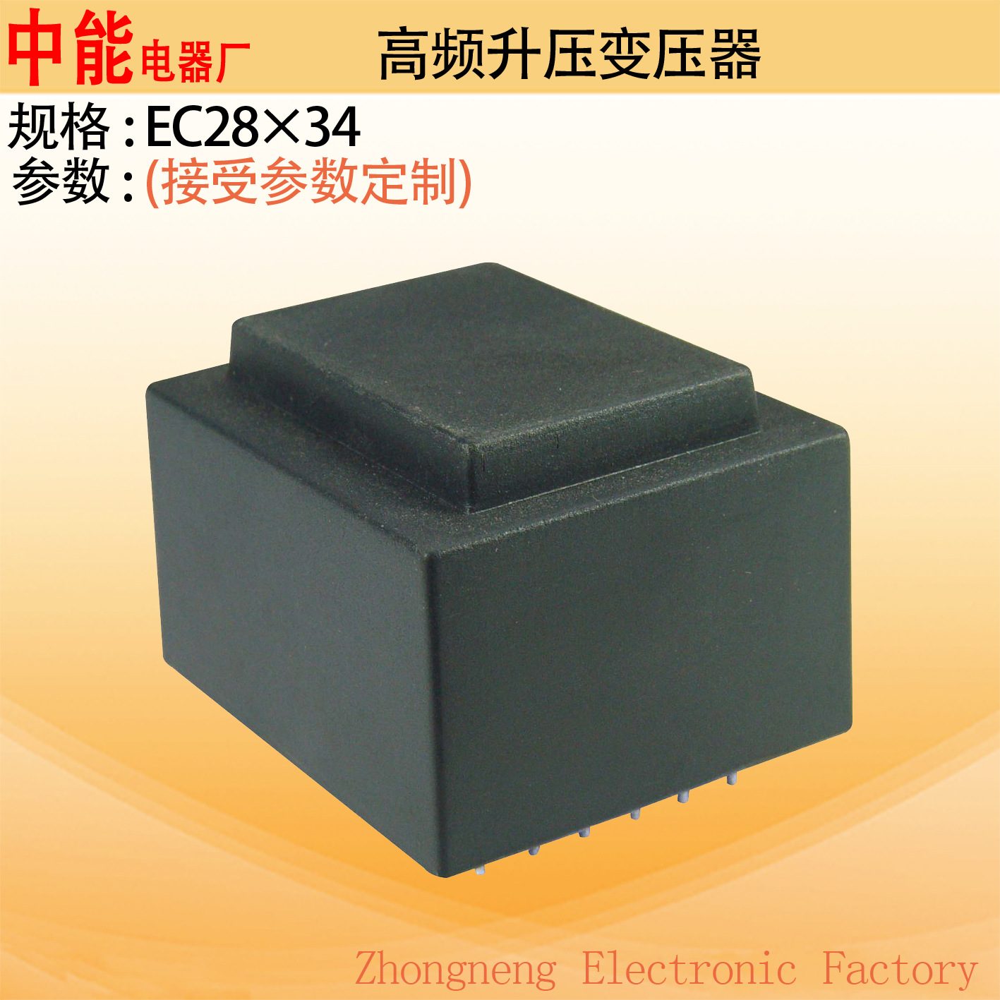 中能电器EC28灌封防水防油高频高压电子变压器实力商家变压器