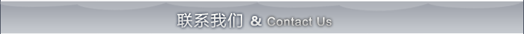 聯系我們