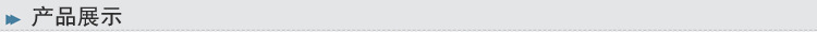 產品展示
