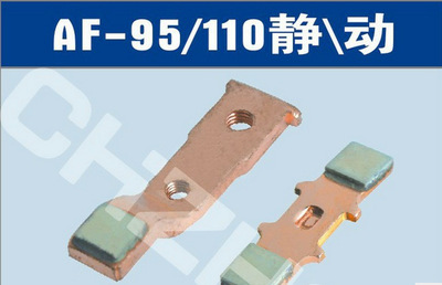 触头组件和触桥AF95-30                 