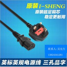 用于I-SHENG 英标英规品字电源线 英标电源线 0.75铜芯 1.5米