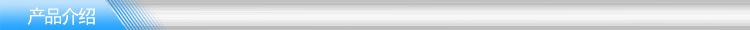 產品介紹