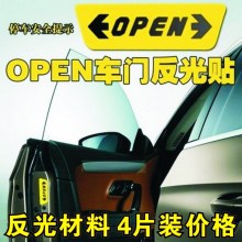 OPEN车贴 车门/开门警示贴 open安全警示反光车贴 一套4片R576