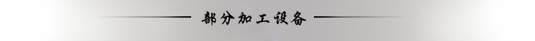 加工設備