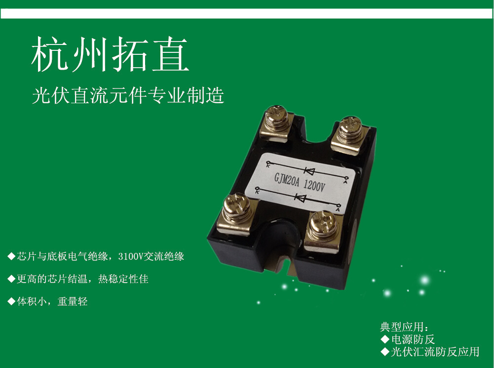杭州拓直GJM20A1200V防反二极管太阳能防雷汇流箱