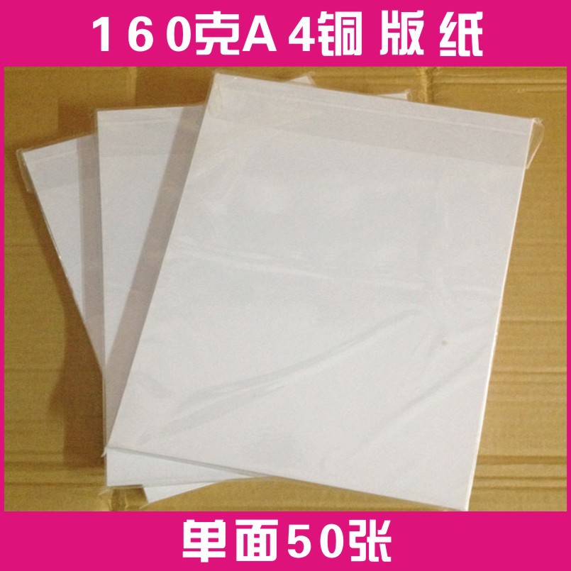 厂家供A4 160克单面铜版纸 单面彩色喷墨高光铜板纸不干胶 多规格|ms