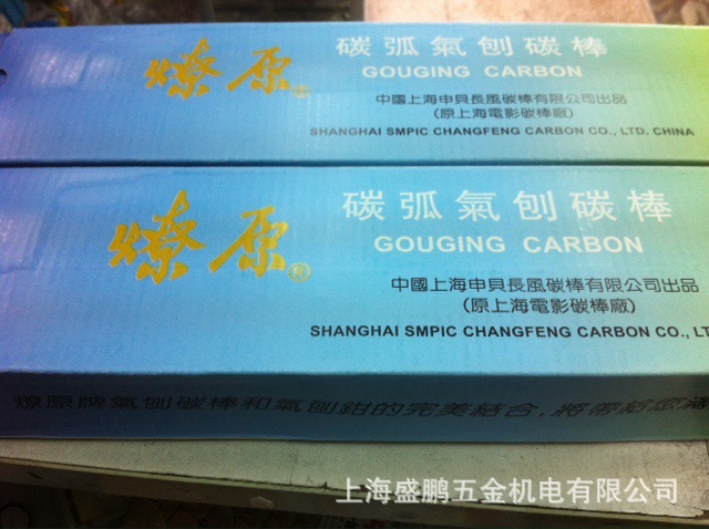 B510燎原牌碳弧气刨碳棒 10mm 上海申贝长风碳棒有限公司出品