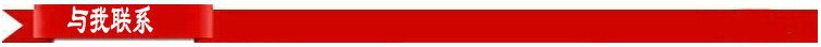 與我聯系