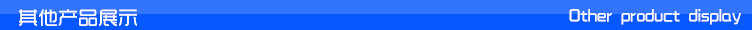其他產品展示