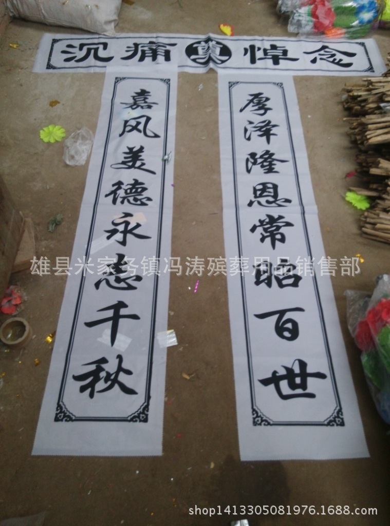 厂家批发布挽联 晨博殡葬用品 白事祭祀品大全花圈挽联-阿里巴巴