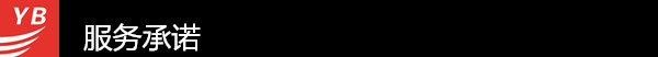服務承諾