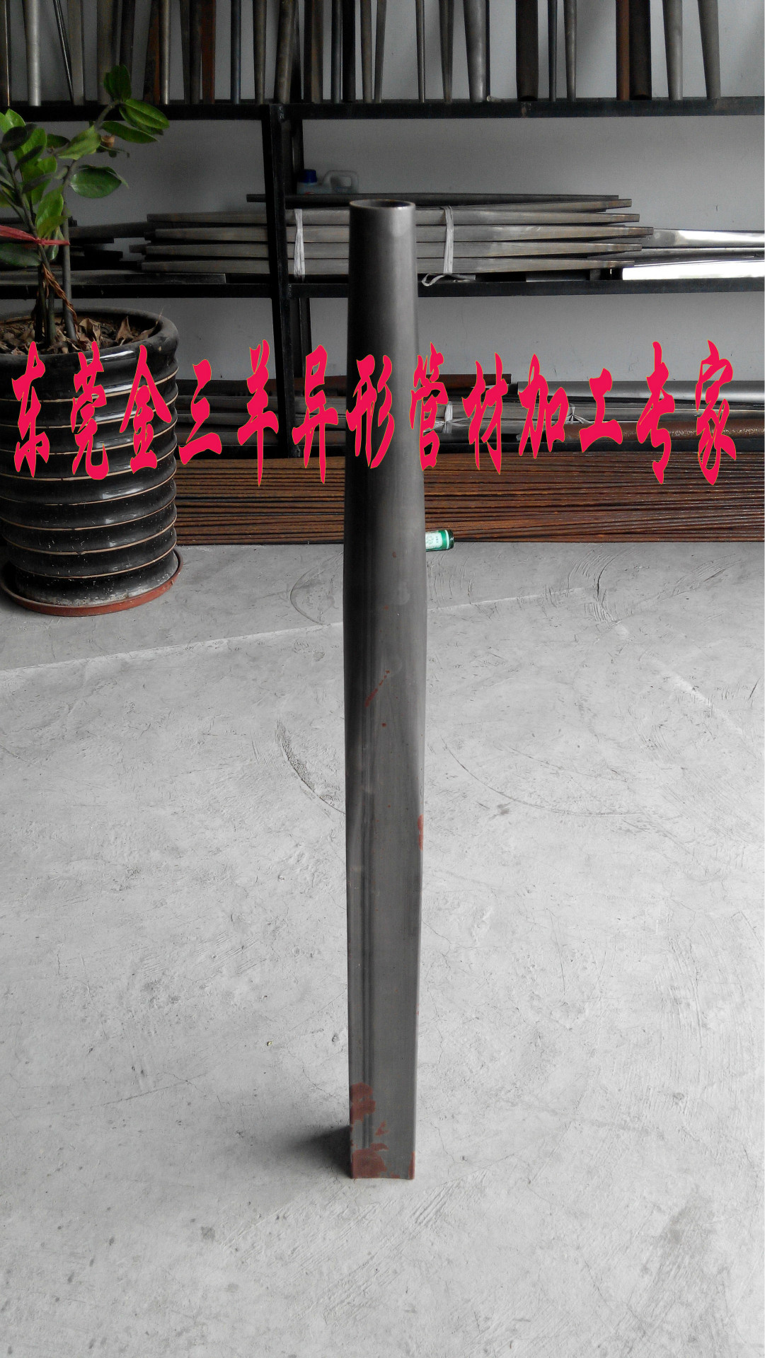 锥管哪家强？还是东莞金三羊！