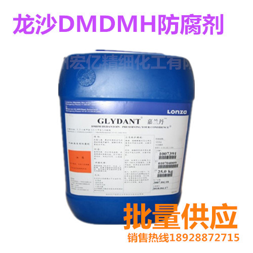 优势批发供应美国龙沙DMDMH  二羟甲基二甲基乙内酰脲
