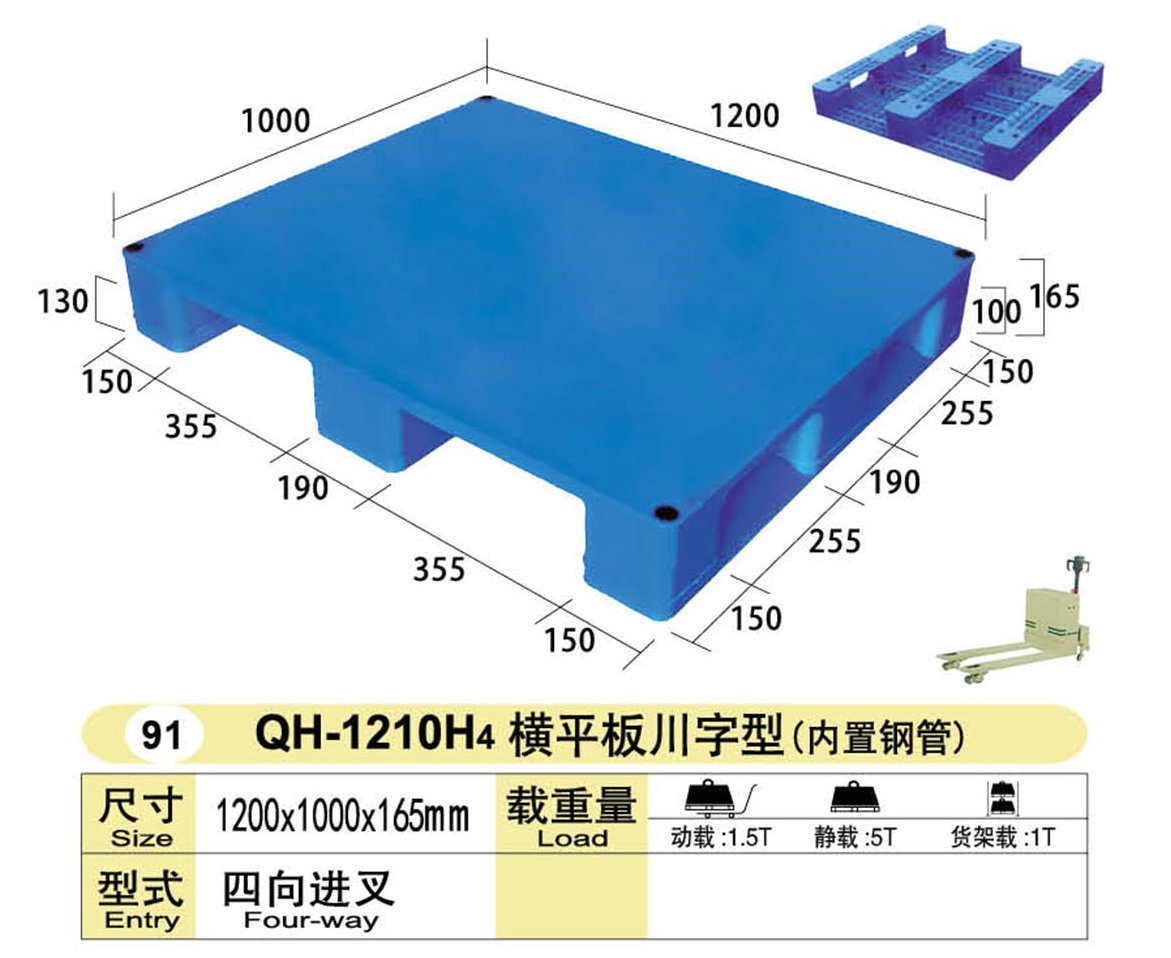 供应供应重型塑料栈板 QH-1210H4横内置钢管平板川字型塑料栈板