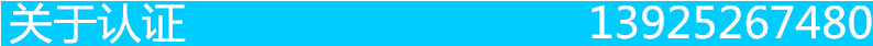 关于认证