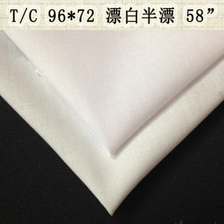 58寸45支T/C96*72漂白半漂 涤棉漂白布 口袋布包边布的确良 现货