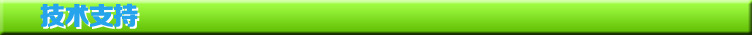 技術支持