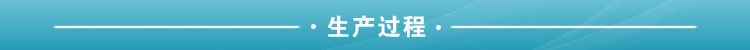 生产过程