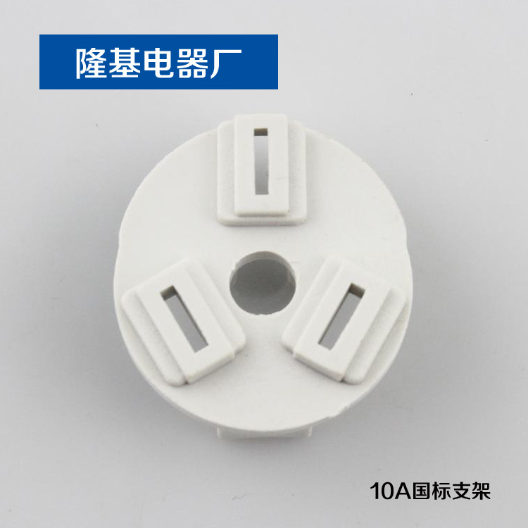 专业生产 10A国际支架 插头支架 圆形三芯插头支架 厂家直供