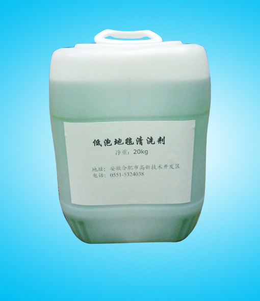 供应高效低泡地毯清洗剂