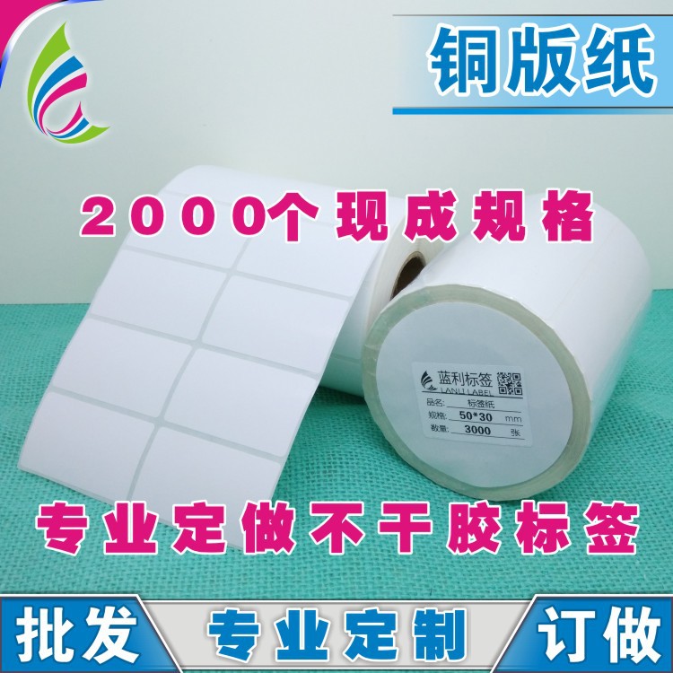 定制各种规格/铜版标签纸/条码标签纸/不干胶标签/规格齐全