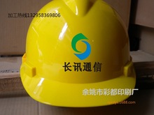 提供安全帽外壳文字印刷 热转印加工 丝网印刷加工