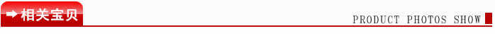 相關寶貝(新)