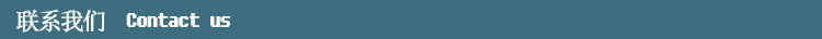 联系我们