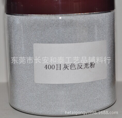 400目灰色反光粉